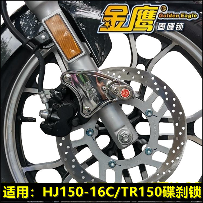 适用豪爵HJ150-16/16C/TR150碟刹锁摩托车锁金鹰防盗锁前轮固定锁