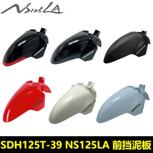 适用新大洲本田NS125LA前泥板前挡泥板前瓦SDH125T-39挡水板外壳