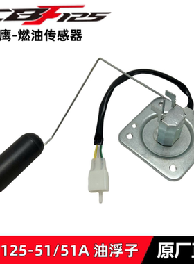 适用新大洲本田SDH125-51/51ACBF125小战鹰油浮子油漂燃油传感器