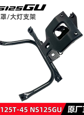 适用新大洲本田NS125GU前面板面罩支架SDH125T-45ECU支架大灯支架