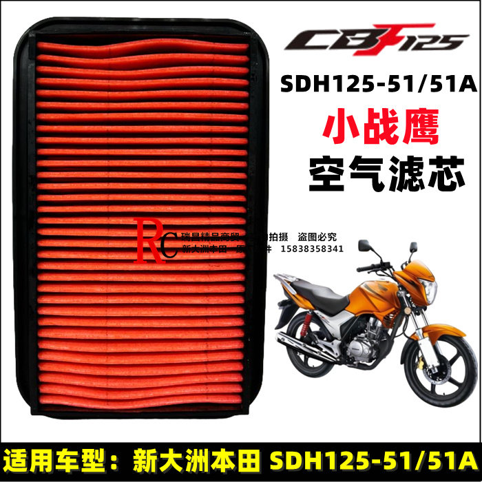 适用新大洲本田配件cbf125小战鹰滤芯sdh125-51-51a空滤器空滤芯