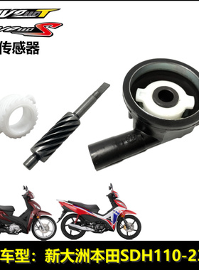 适用新大洲本田配件wave110T/S速度传感器威武110计数齿轮蜗杆