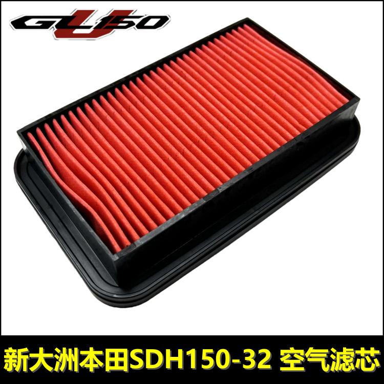 新大洲本田GL150U滤芯空滤器芯