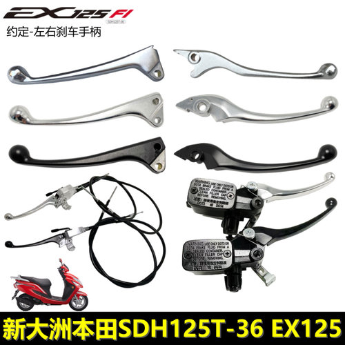 新大洲本田EX125约定刹车手柄