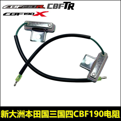 本田CBF190TRX暴风眼战鹰电阻器