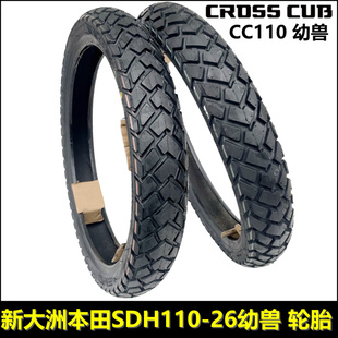 适用新大洲本田幼兽CC110真空胎轮胎SDH110-26前轮胎后轮胎