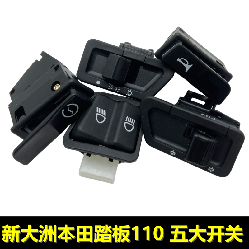 电喷e影110转向开关启动喇叭大灯