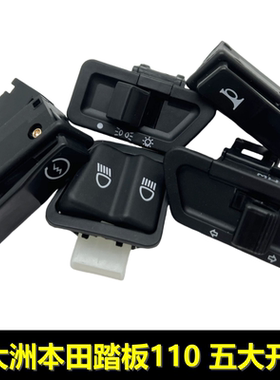 适用电喷E影/E韵NS110i转向开关SDH110T/2/3启动喇叭变光大灯开关