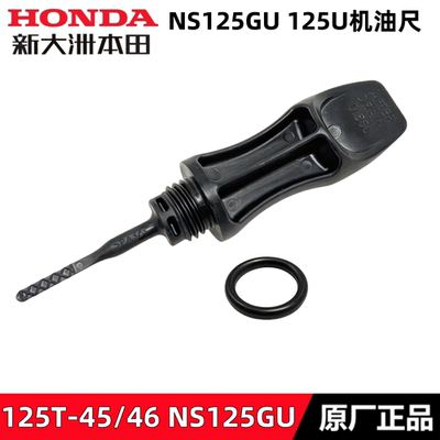 新大洲本田NS125GU机油尺量油尺