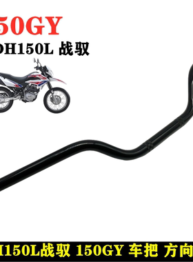 适用新大洲本田配件XR150L战驭150GY车把方向把SDH150-20龙头大把