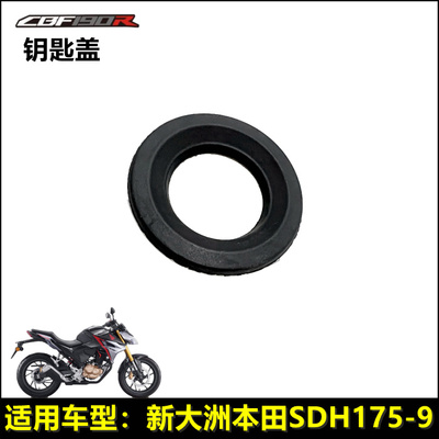 本田CBF190R国四锁圈橡胶垫密封