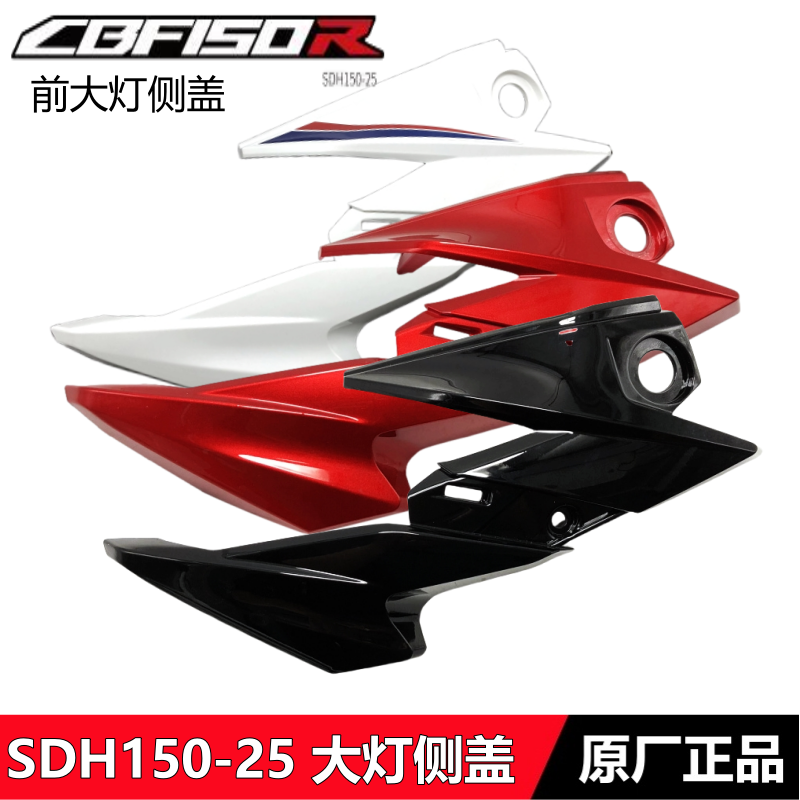 电喷CBF150R前侧盖大灯罩导流罩