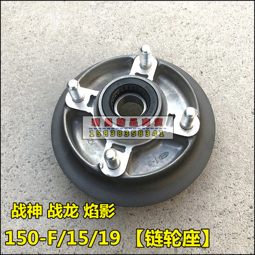 适用于新大洲战龙战神链轮座