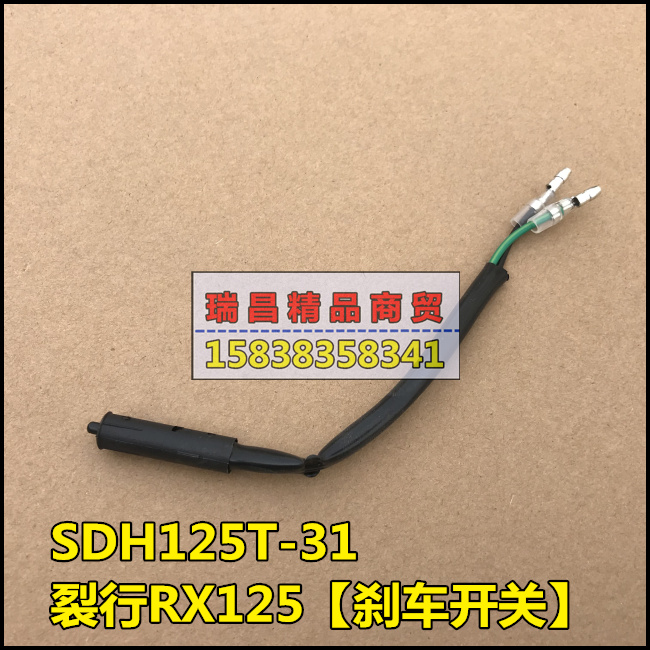 适用于新大洲本田SDH125T-31刹车开关裂行RX125前制动刹车开关