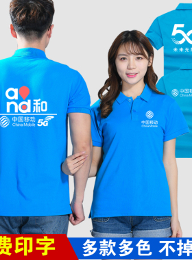 夏中国移动工作服定制polo衫短袖电信营业厅5g手机店T恤印字logo