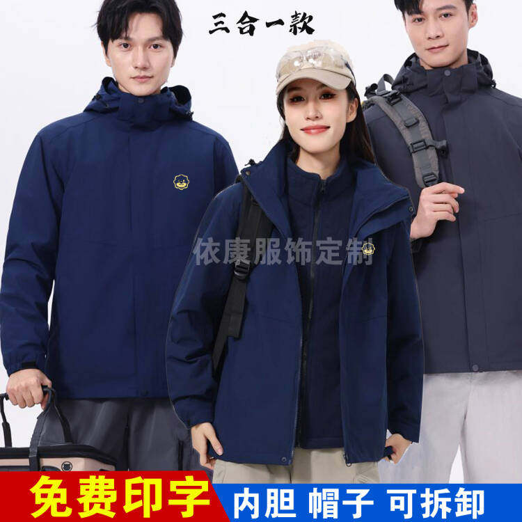 秋冬可拆冲锋衣工作服定制外套三合一防水风苏宁易购工服印logo字