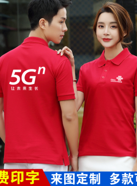 夏中国联通工作服短袖定制polo衫移动电信手机店工衣T恤印字logo