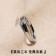 素圈尾戒情侣 简约钛钢戒指男女耐腐蚀不掉色闭口简约个性 轮回
