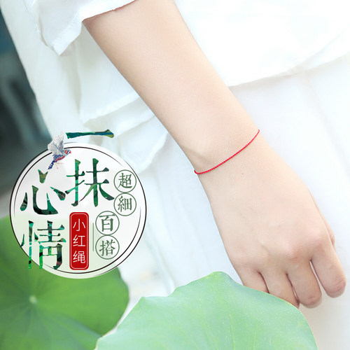 一抹心情超细小绳控红绳手链女纯手工编织订做闺蜜本命年原创素绳 - 封面