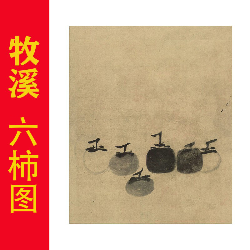 南宋法常牧溪六柿图花鸟瓜果禅意国画微喷复制品临摹范本画芯装饰