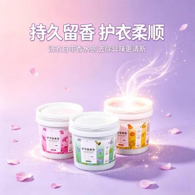 留香珠洗衣服爆香珠家用持久留香味凝香珠颗粒护衣物增香香氛