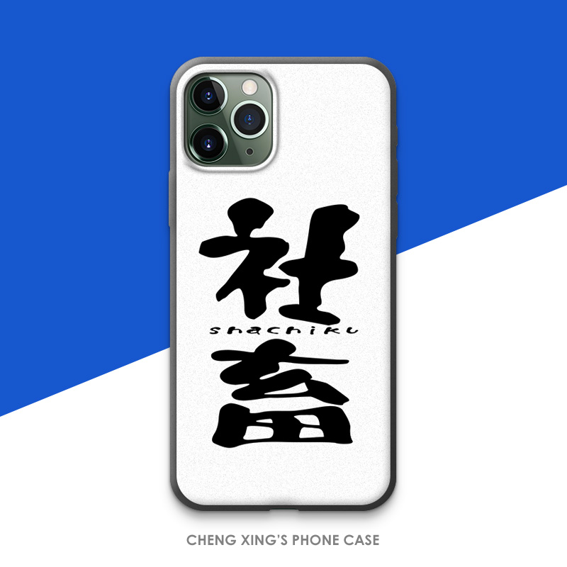 社畜手机壳文字自嘲适用于苹果iphone11三星华为P40小米10pro一加
