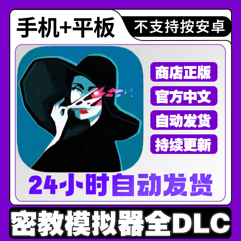 密教模拟器 ios完整版全DLC平板ipad中文游戏