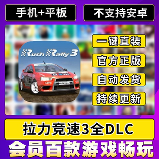 Rush 全DLCipad平板ios游戏安装 Rally 完整版 拉力竞速3
