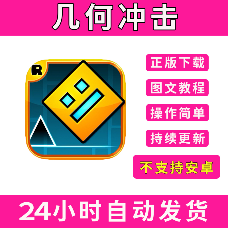 几何冲击Geometry Dash手游下载更新苹果支持平板游戏