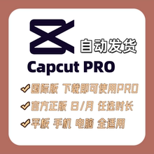 Capcut Pro会员剪映国际版高级电脑平板通用独享自动发货