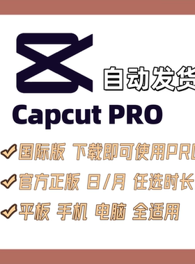 Capcut Pro会员剪映国际版高级电脑平板通用独享自动发货