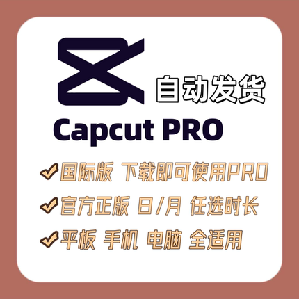 Capcut Pro会员剪映国际版高级电脑平板通用独享自动发货
