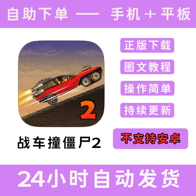 战车撞僵尸2版手游平板版游戏earn to die 2