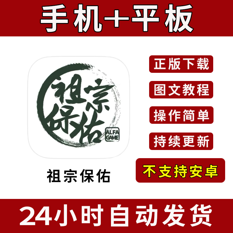 祖宗保佑手游下载更新苹果支持平板游戏