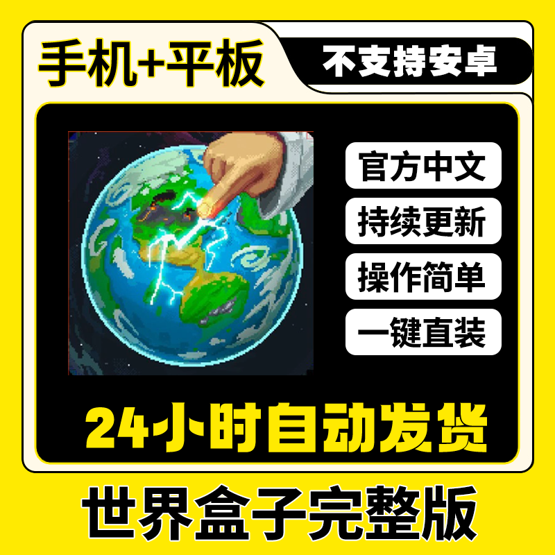 世界盒子 WorldBox 上帝模拟器 完整版 平板ios游戏安装教程