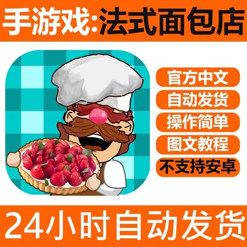 法式面包店 Mon Petit Croissant 支持版iPhone平板ipad下载