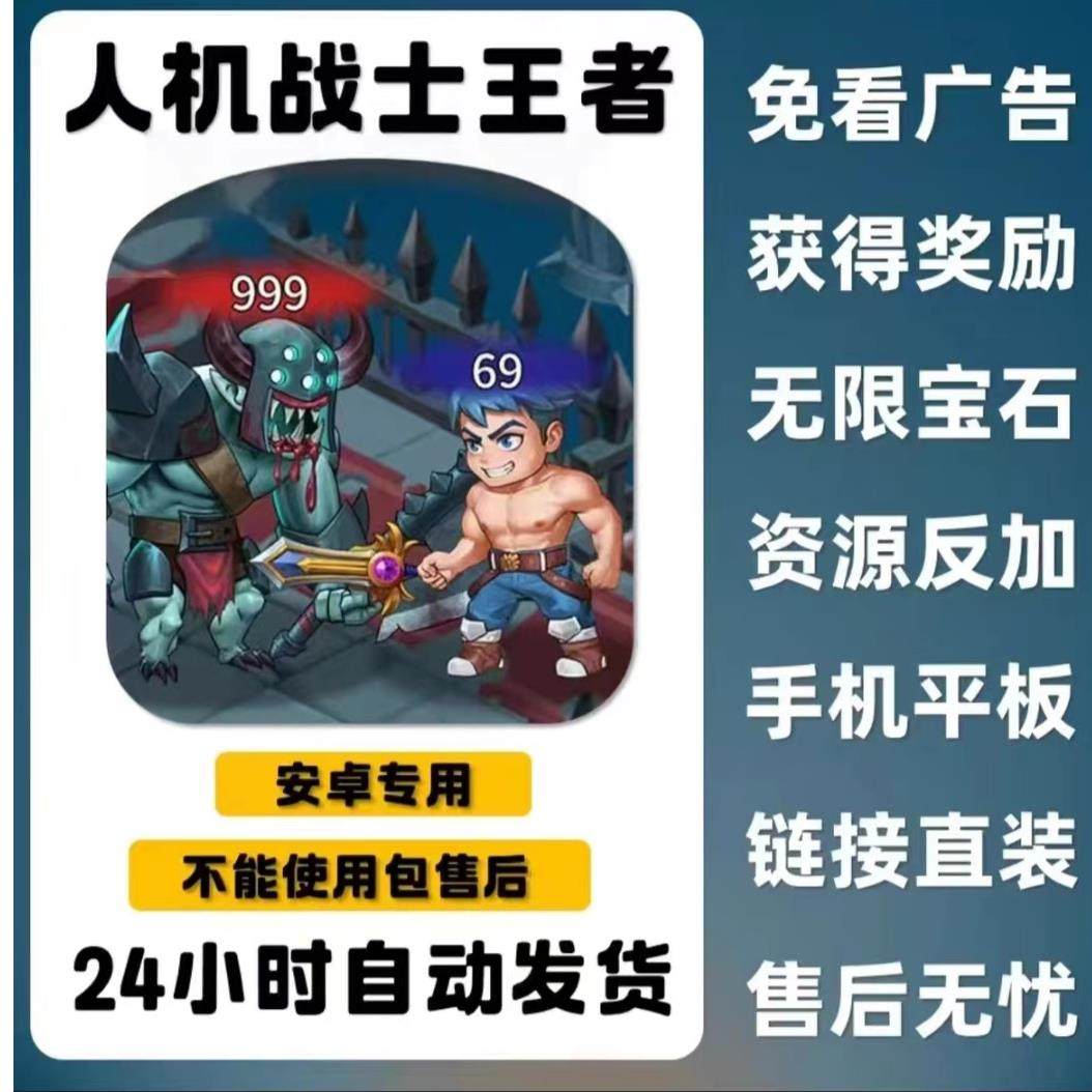 人机战士王者 免广告无广告 内置修改器 仅支持安卓 RPG单机游戏