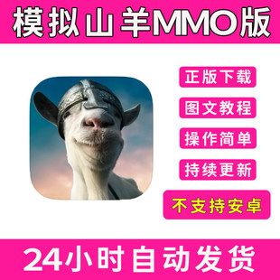 Goat 手游平板版 Simulator 版 游戏 MMO 模拟山羊MMO版