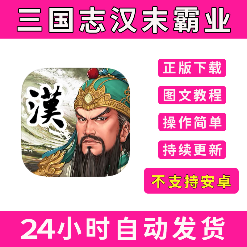 三国志汉末霸业手游下载更新苹果支持平板游戏