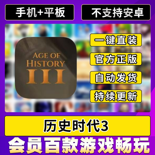 时代3 中文完整版 iosipad平板游戏安装教程