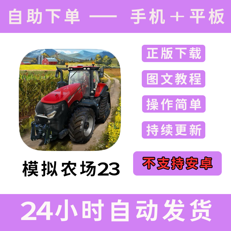 模拟农场23版手游平板版游戏farming simulator 23