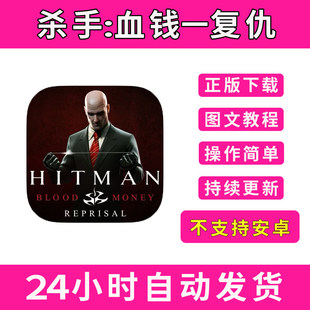 money 杀手血钱复仇版 blood 游戏hitman reprisal 手游平板版