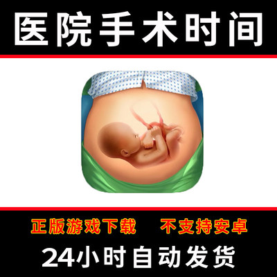 医院手术时间operate now:hospital手游下载苹果支持平板游戏