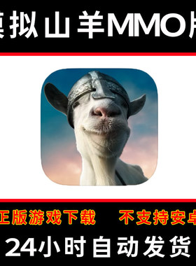 模拟山羊MMO版Goat Simulator MMO 版手游平板版游戏