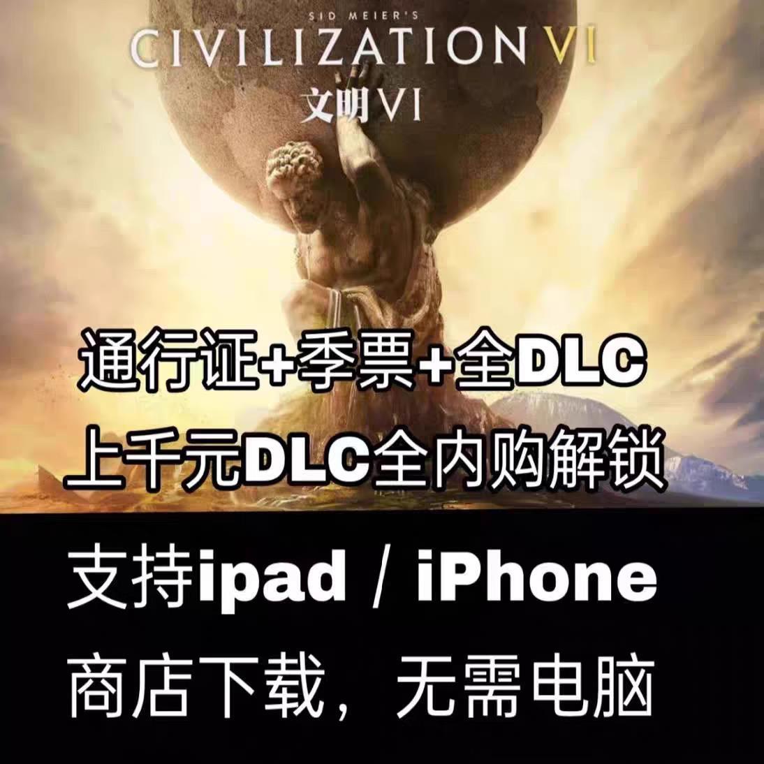 文明6 ios 全DLC苹果IPad完整版付费全解锁