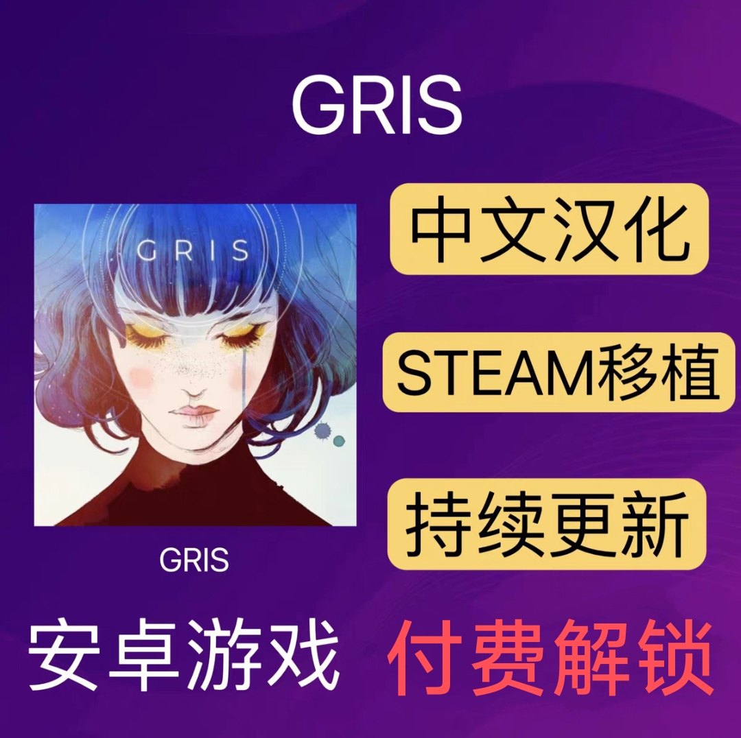 GRIS格莉斯的旅程 安卓鸿蒙游戏平板版中文完整版 真人售后