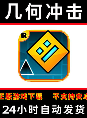 几何冲击geometry dash手游下载更新苹果支持平板游戏