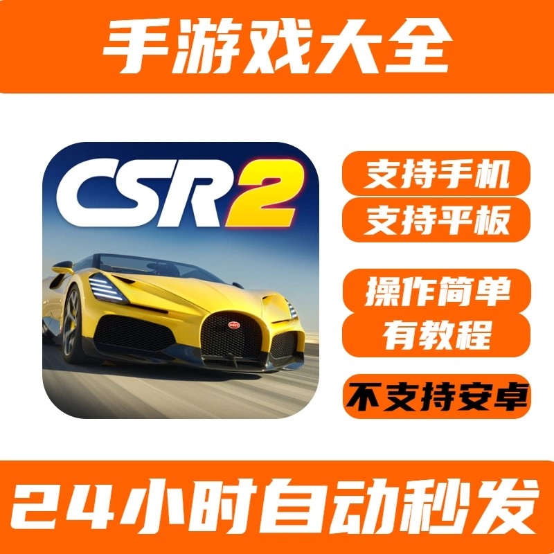 手游戏 csr赛车2 CSR Racing2 版iPhone平板iPad下载