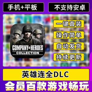 iosipad平板游戏安装 英雄连company 完整版 heroes 教程