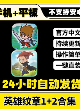 英雄纹章1+2 Hero Emblems II 中文版平板ios游戏安装教程
